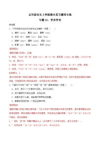 期末复习专练 专题02：字音字形B-2023-2024学年 五年级语文上学期期末复习题型专练  解析版（统编版）