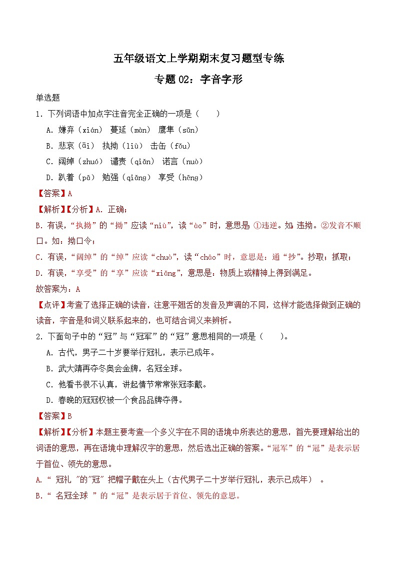 期末复习专练 专题02：字音字形B-2023-2024学年 五年级语文上学期期末复习题型专练  解析版（统编版）第1页