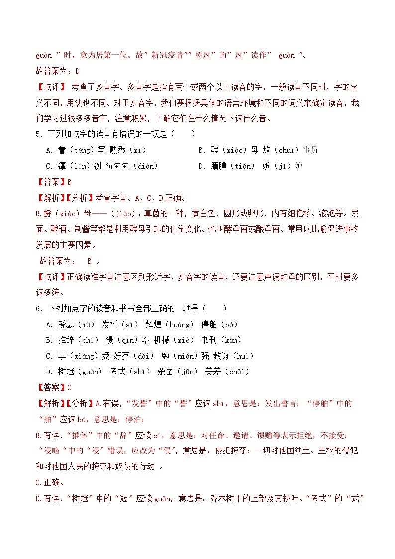 期末复习专练 专题02：字音字形B-2023-2024学年 五年级语文上学期期末复习题型专练  解析版（统编版）第3页