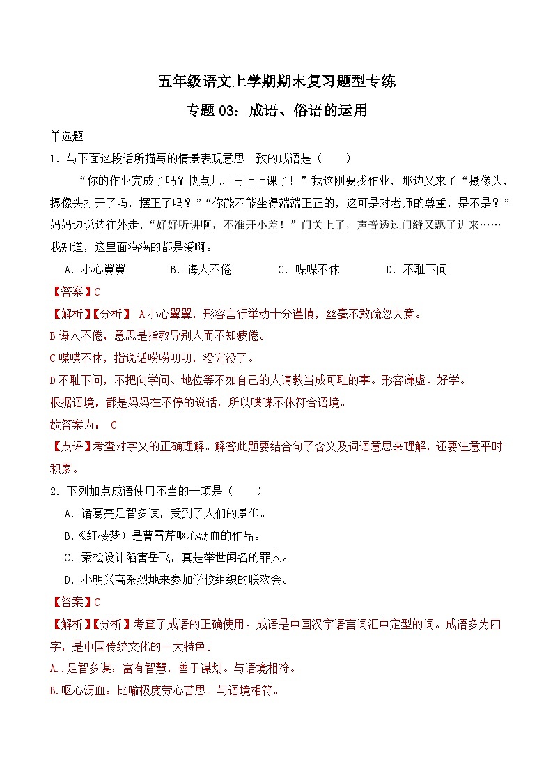 期末复习专练 专题03：成语、俗语的运用-2023-2024学年 五年级语文上学期期末复习题型专练  解析版（统编版）01