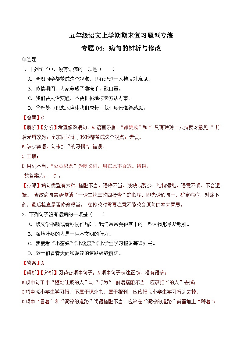 期末复习专练 专题04：病句的辨析与修改 2023-2024学年 五年级语文上学期期末复习题型专练  解析版（统编版）第1页