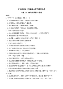 期末复习专练 专题04：病句的辨析与修改 2023-2024学年 五年级语文上学期期末复习题型专练  原卷版（统编版）