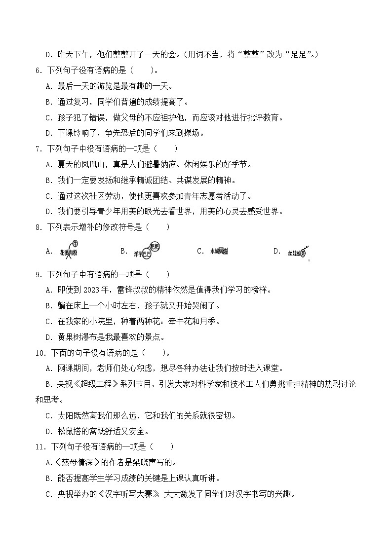 期末复习专练 专题04：病句的辨析与修改 2023-2024学年 五年级语文上学期期末复习题型专练  原卷版（统编版）02