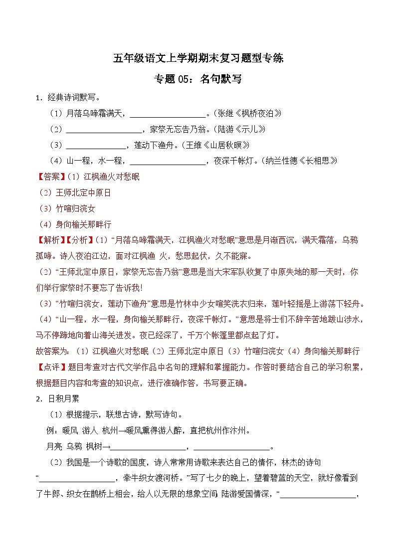 期末复习专练 专题05：名句默写-2023-2024学年 五年级语文上学期期末复习题型专练  解析版（统编版）01