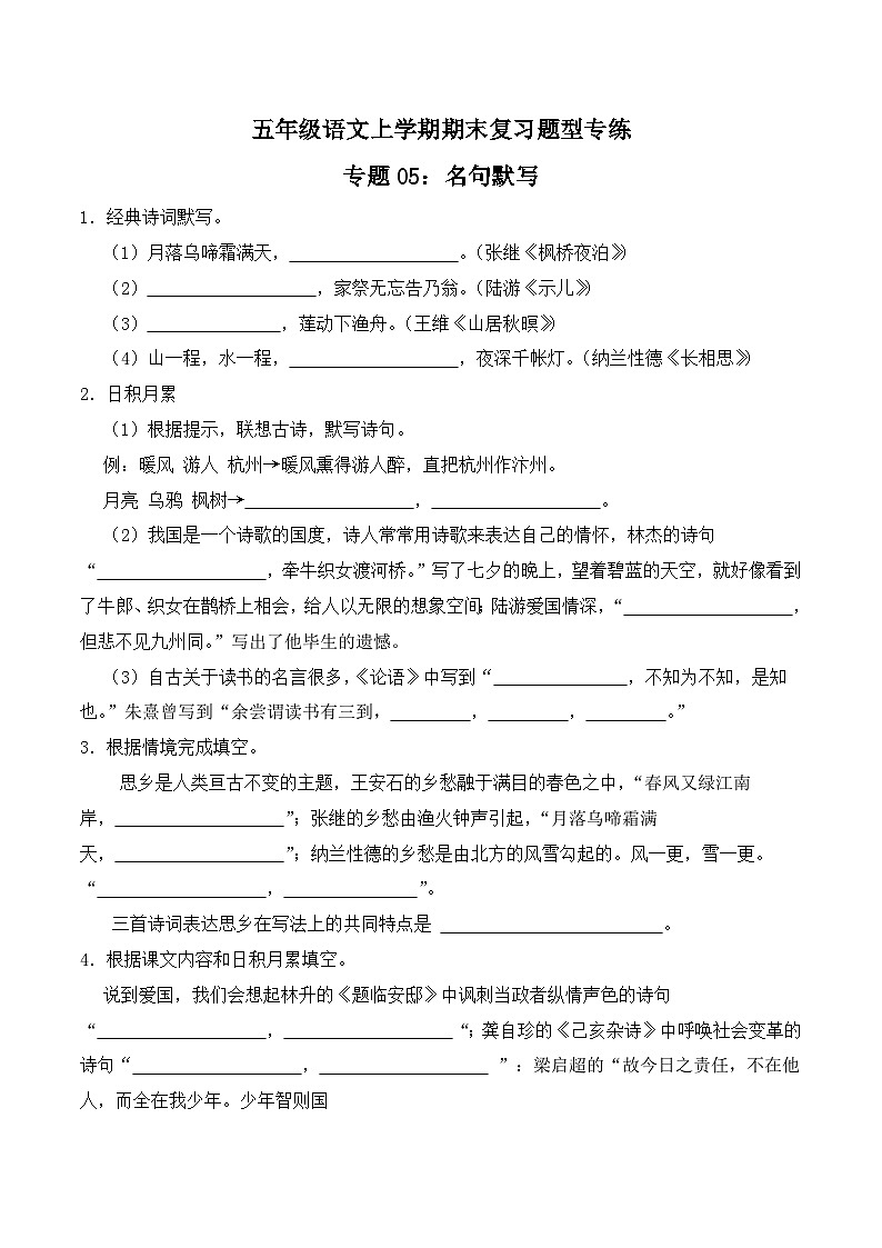 期末复习专练 专题05：名句默写-2023-2024学年 五年级语文上学期期末复习题型专练  原卷版（统编版）01
