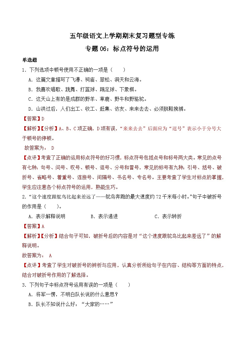 期末复习专练 专题06：标点符号的运用-2023-2024学年 五年级语文上学期期末复习题型专练  解析版（统编版）01