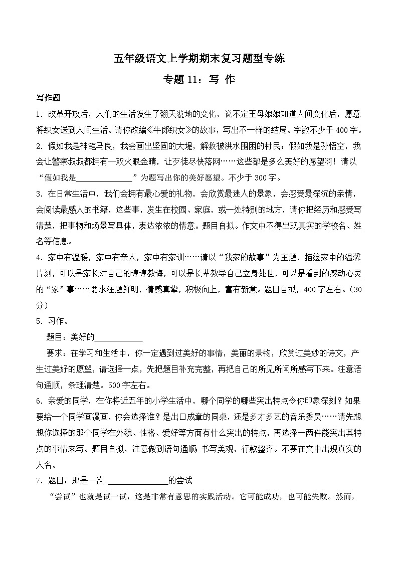 期末复习专练 专题11：写作-2023-2024学年 五年级语文上学期期末复习题型专练  原卷版（统编版）01