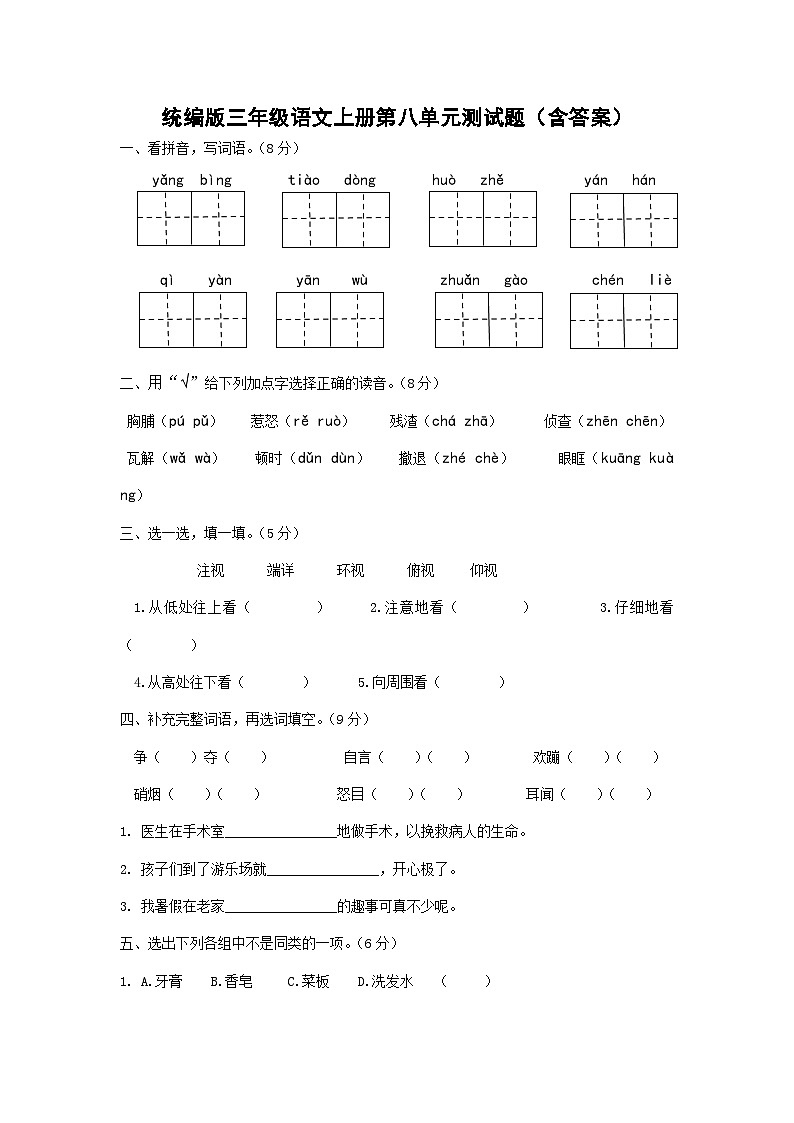 统编版三年级语文上册第八单元测试题（含答案）第1页