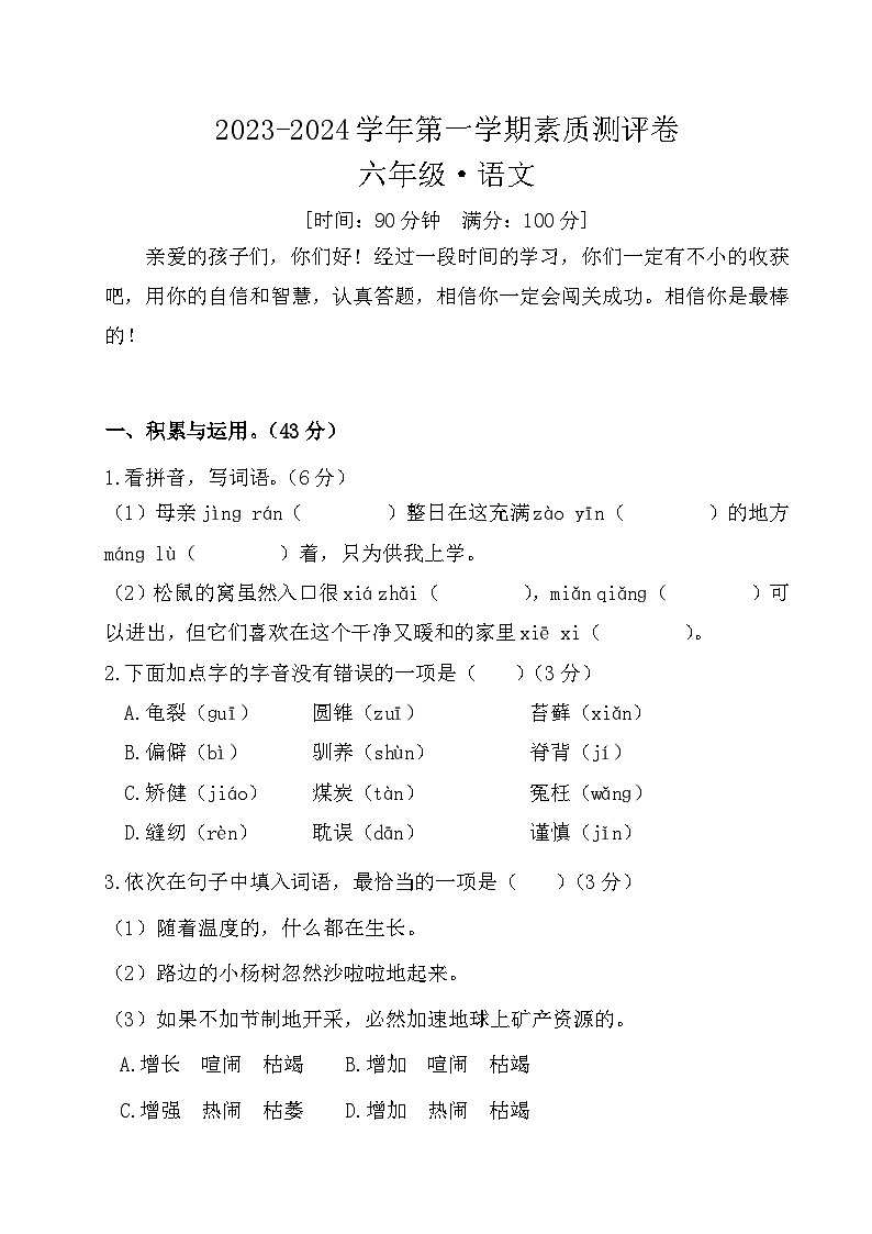 河南省开封市通许县联考2023-2024学年六年级上学期12月月考语文试题01