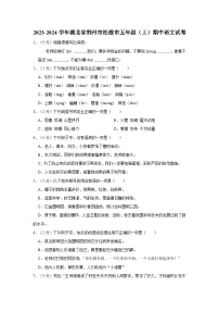 湖北省荆州市松滋市2023-2024学年五年级上学期期中语文试卷