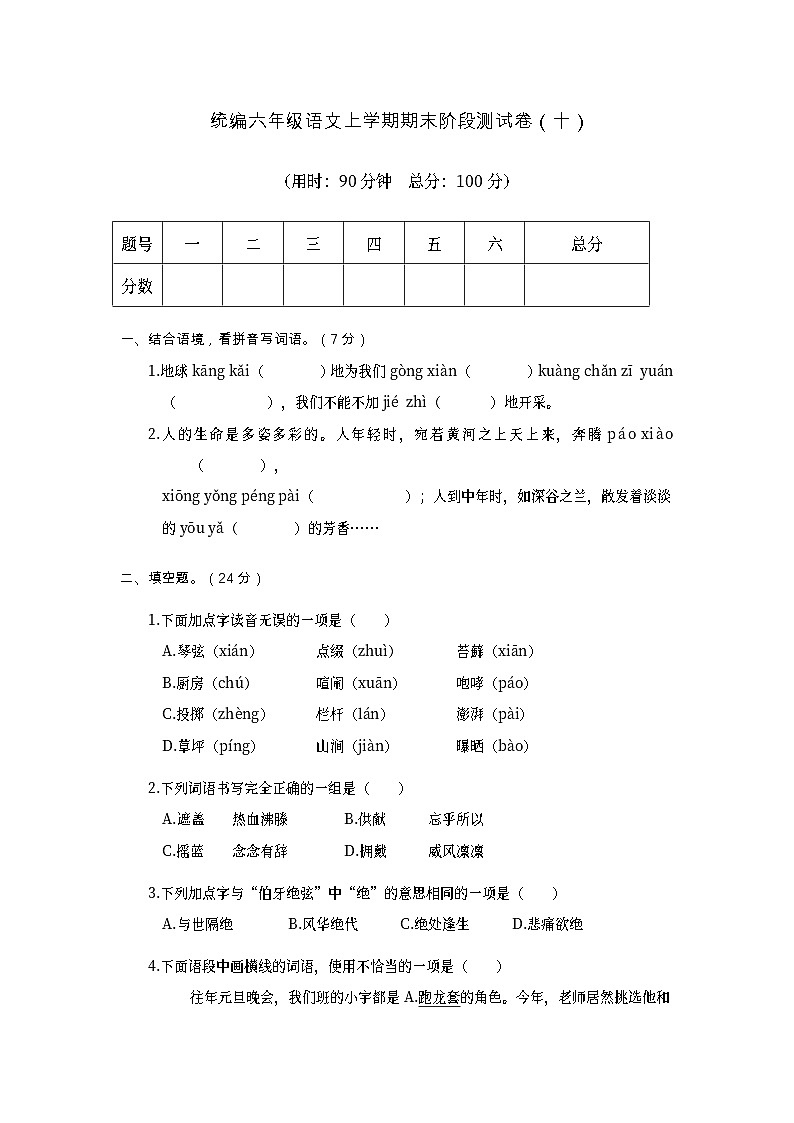 期末阶段测试卷（十）（试题）统编版语文六年级上册第1页