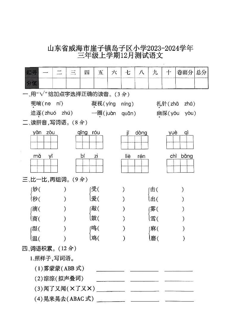 山东省威海市崖子镇岛子区小学2023-2024学年三年级上学期12月测试语文(1)第1页