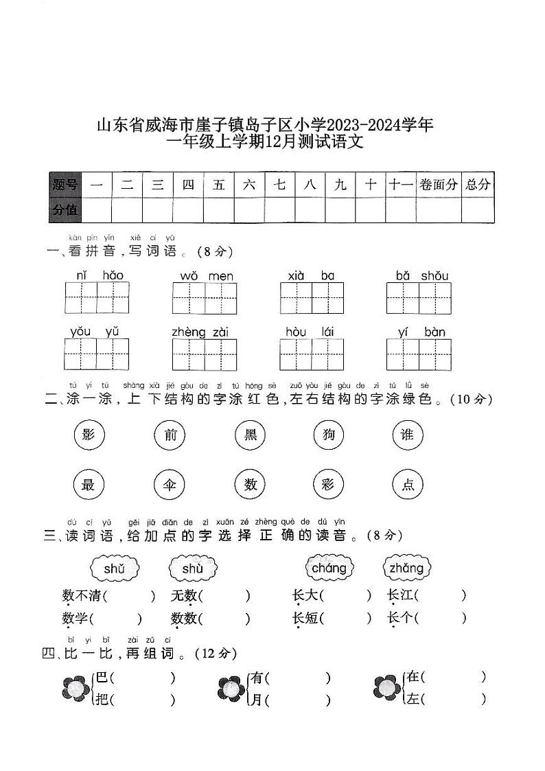 山东省威海市乳山市崖子镇岛子区小学2023-2024学年一年级上学期12月测试语文试题01