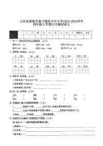 山东省威海市乳山市崖子镇岛子区小学2023-2024学年四年级上学期12月测试语文试卷(1)