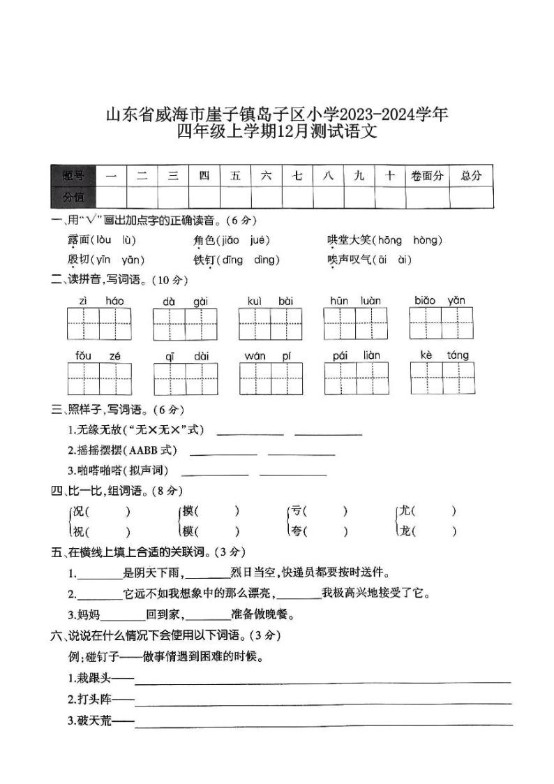 山东省威海市乳山市崖子镇岛子区小学2023-2024学年四年级上学期12月测试语文试卷(1)01