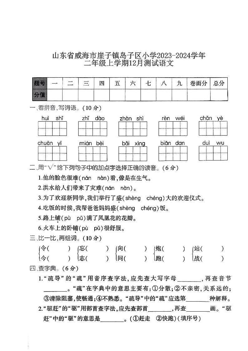山东省威海市乳山市崖子镇岛子区小学2023-2024学年二年级上学期12月测试语文试卷(1)第1页