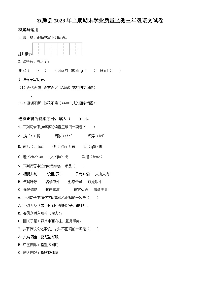 2022-2023学年湖南省永州市双牌县部编版三年级下册期末考试语文试卷第1页