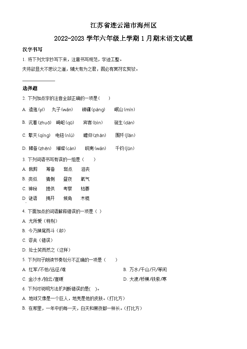 2022-2023学年江苏省连云港市海州区部编版六年级上册期末考试语文试卷01