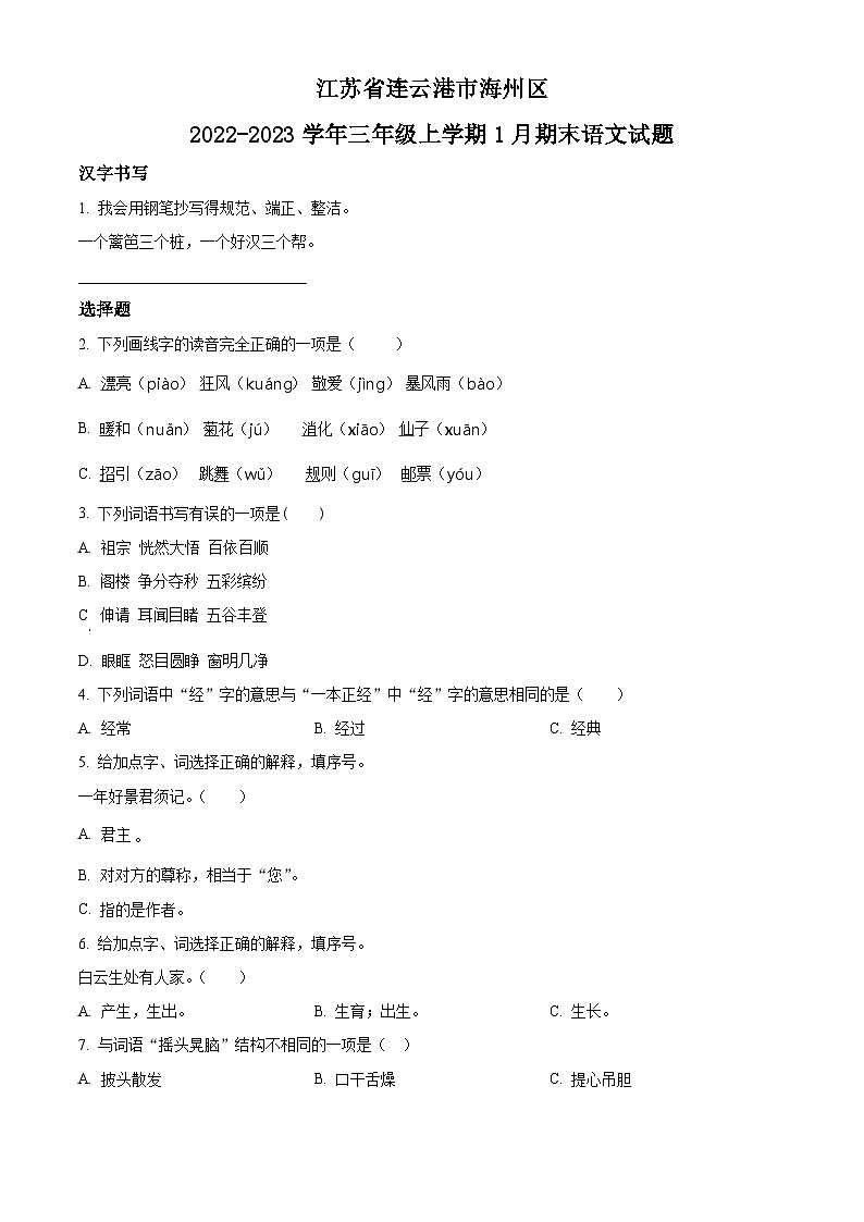 2022-2023学年江苏省连云港市海州区部编版三年级上册期末考试语文试卷01