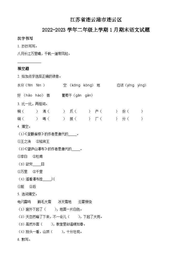 2022-2023学年江苏省连云港市连云区部编版二年级上册期末考试语文试卷第1页