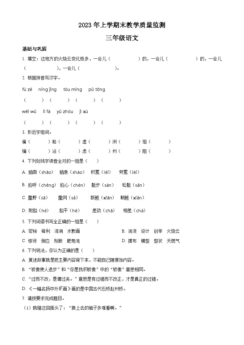 2022-2023学年湖南省常德市汉寿县部编版三年级下册期末考试语文试卷01