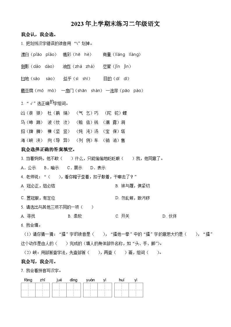 2022-2023学年湖南省常德市汉寿县部编版二年级下册期末考试语文试卷01