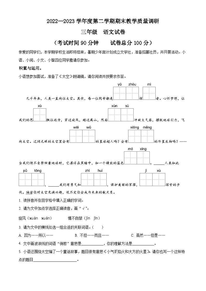 2022-2023学年江苏省宿迁地区部编版三年级下册期末考试语文试卷01