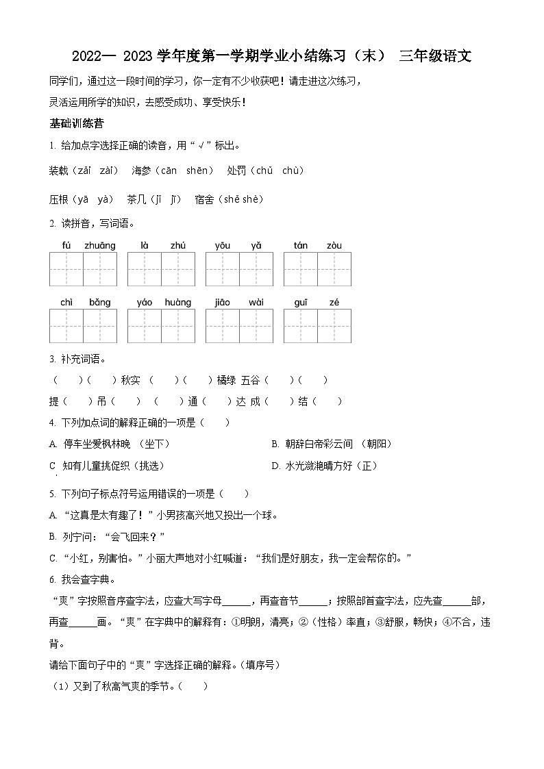 2022-2023学年山西省晋中市灵石县部编版三年级上册期末考试语文试卷第1页