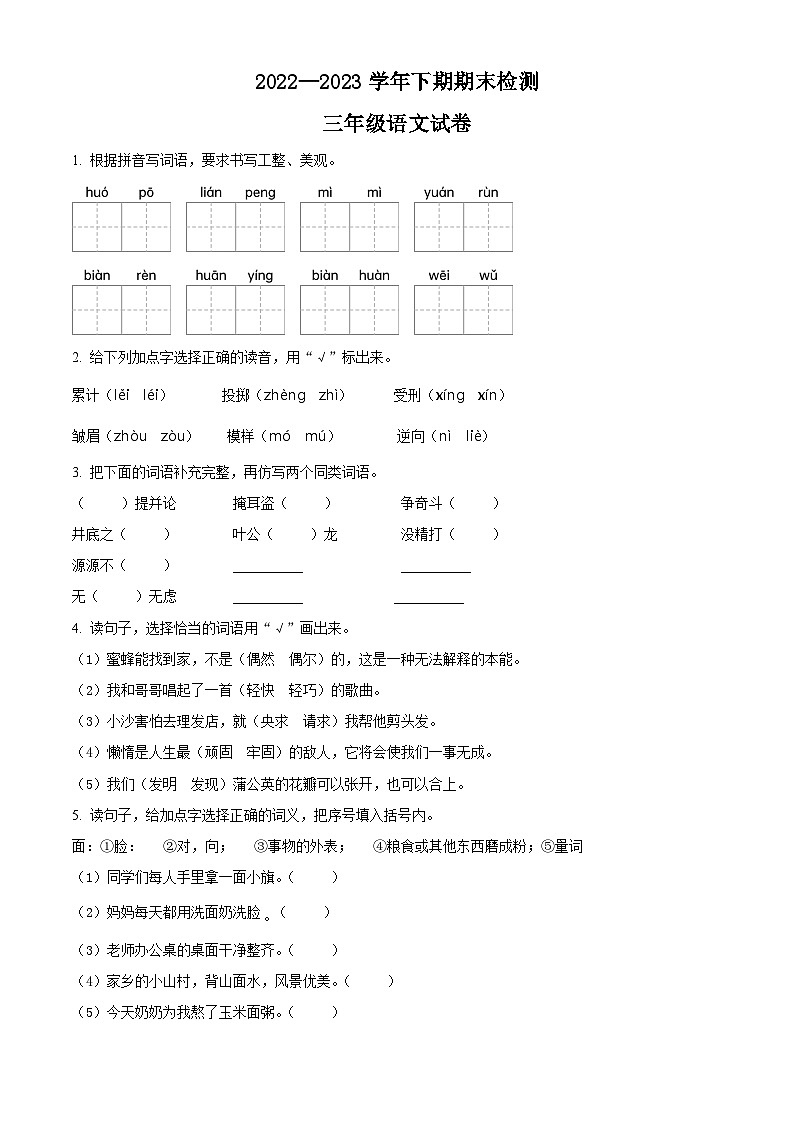 2022-2023学年重庆市江津区部编版三年级下册期末考试语文试卷第1页