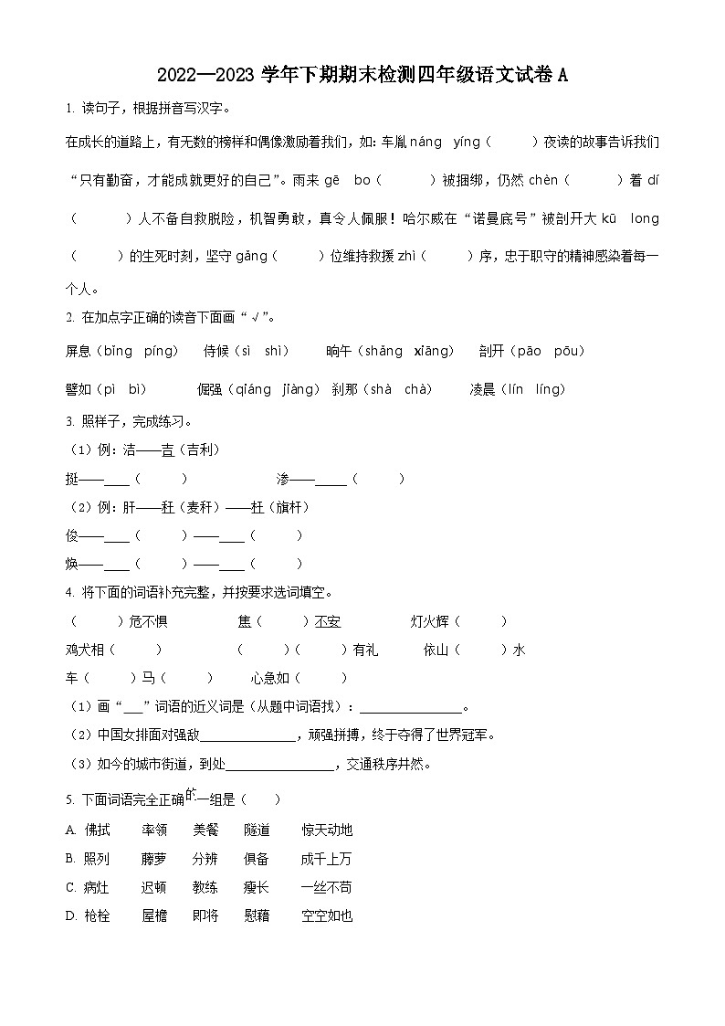 2022-2023学年重庆市江津区部编版四年级下册期末考试语文试卷 (1)第1页