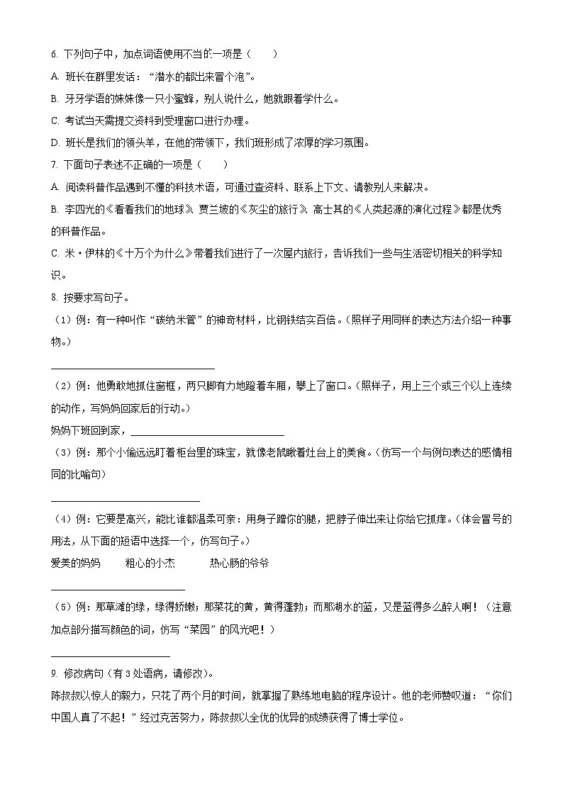 2022-2023学年重庆市江津区部编版四年级下册期末考试语文试卷 (1)第2页