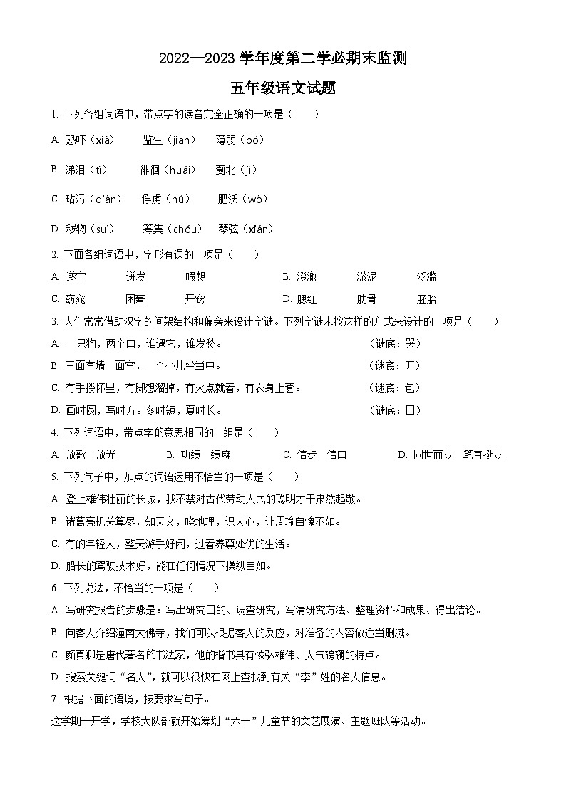 2022-2023学年重庆市开州区部编版五年级下册期末考试语文试卷第1页