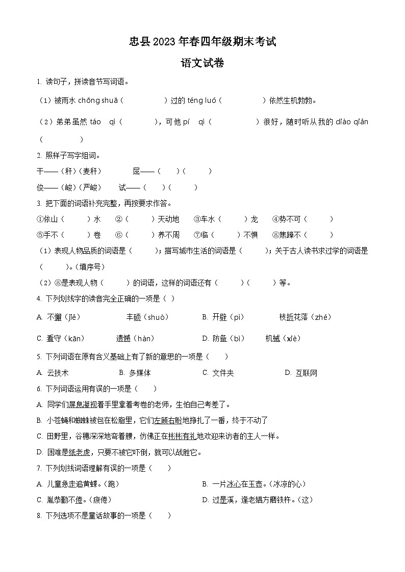 2022-2023学年重庆市忠县部编版四年级下册期末考试语文试卷第1页