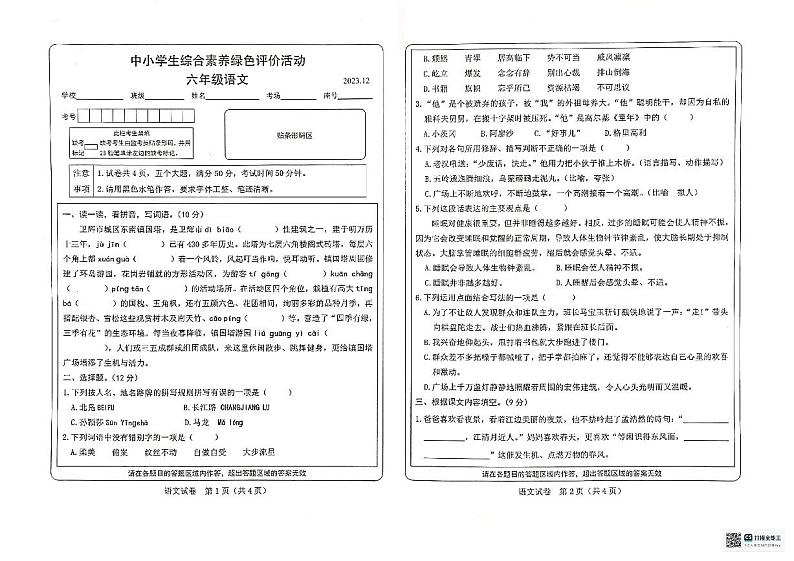 期末综合素质绿色评价活动（试题）统编版六年级上册语文第1页