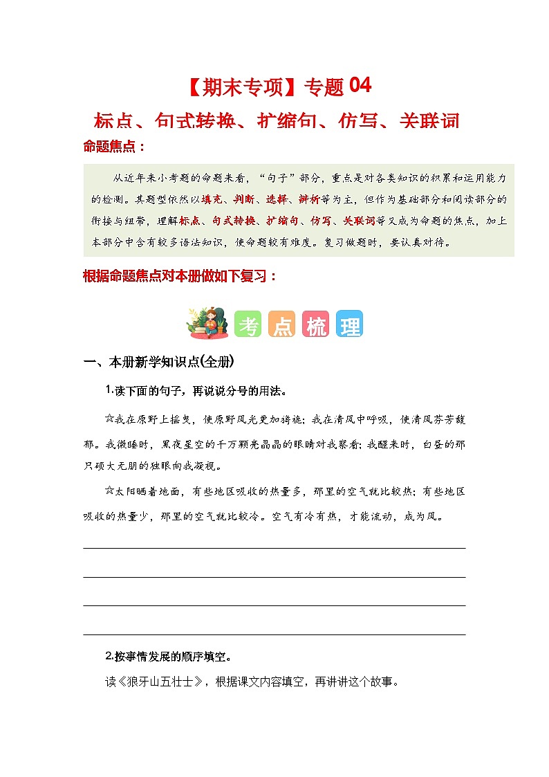 【期末专项复习】统编版 2023-2024学年 六年级语文 上册 专题04 标点、句式转换、扩缩句、仿写、关联词 讲义01