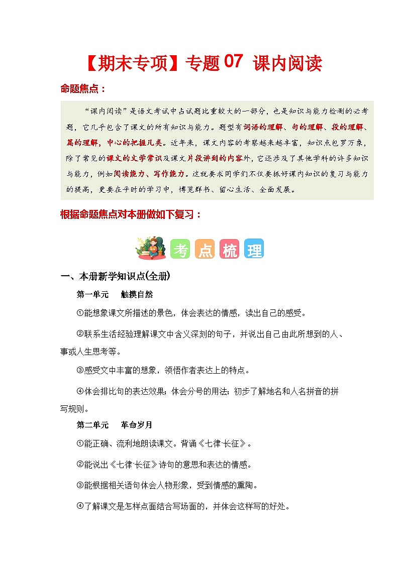 【期末专项复习】统编版 2023-2024学年 六年级语文 上册 专题07 课内阅读 讲义01