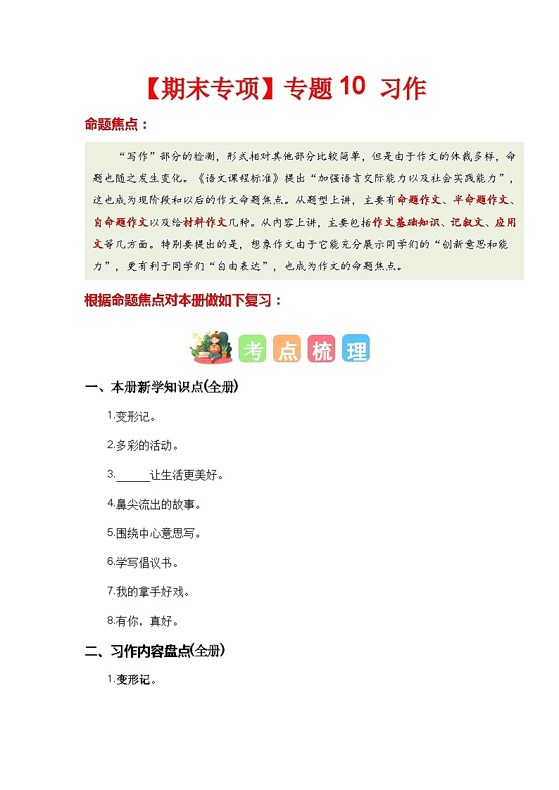 【期末专项复习】统编版 2023-2024学年 六年级语文 上册 专题10 习作 讲义01