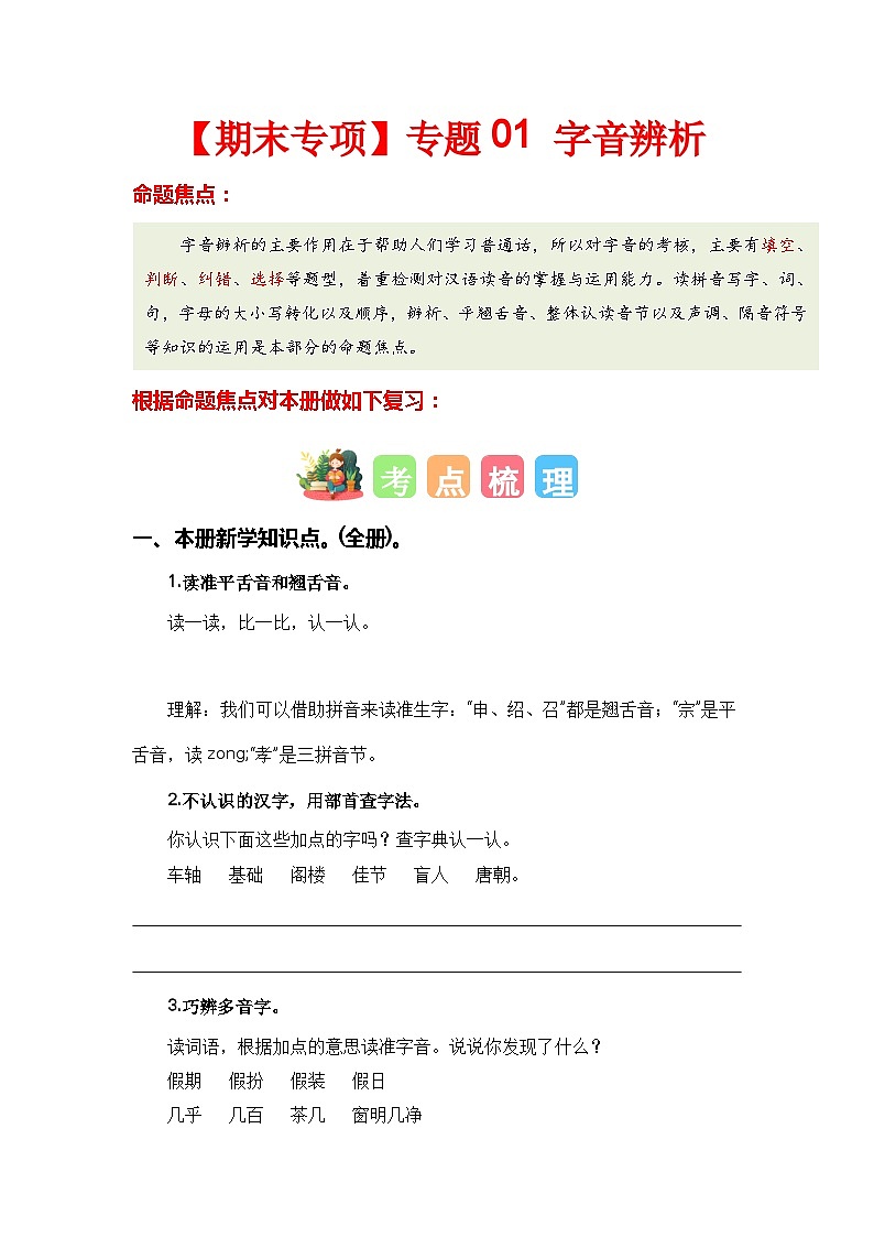 【期末复习】人教版 2023-2024学年三年级语文上册 期末专项复习 专题01 字音辨析-讲义01