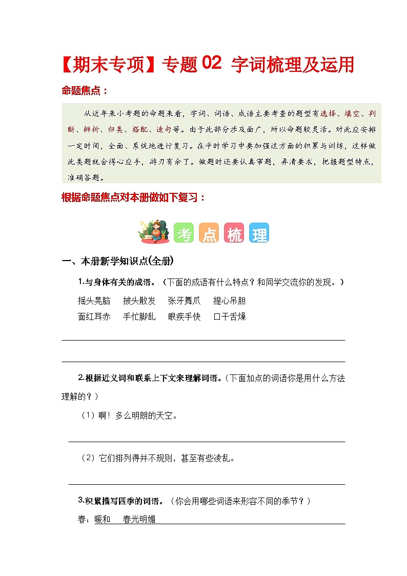 【期末复习】人教版 2023-2024学年三年级语文上册 期末专项复习 专题02 字词梳理及运用-讲义01