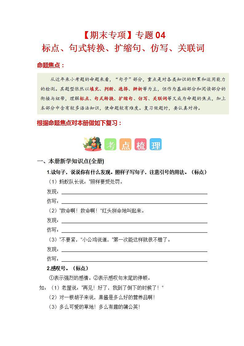 【期末复习】人教版 2023-2024学年三年级语文上册 期末专项复习 专题04 标点、句式转换、扩缩句、仿写、关联词-讲义01