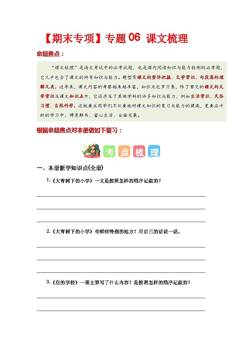【期末复习】人教版 2023-2024学年三年级语文上册 期末专项复习 专题06 课文梳理-讲义01