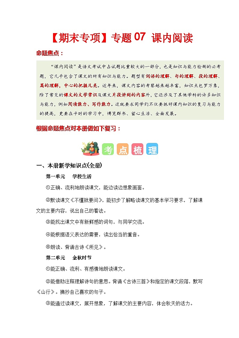 【期末复习】人教版 2023-2024学年三年级语文上册 期末专项复习 专题07 课内阅读-讲义01