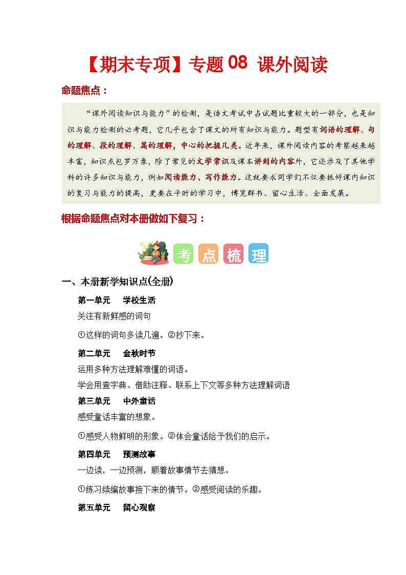 【期末复习】人教版 2023-2024学年三年级语文上册 期末专项复习 专题08 课外阅读-讲义01