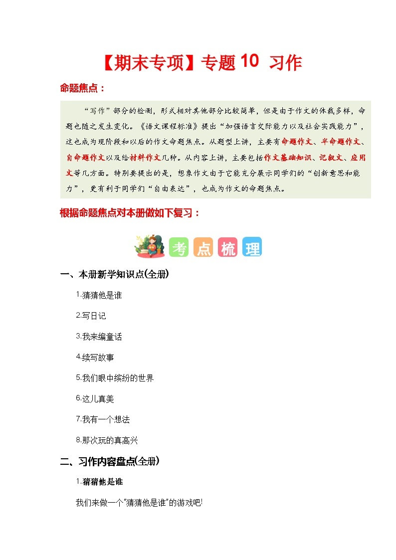 【期末复习】人教版 2023-2024学年三年级语文上册 期末专项复习 专题10 习作-讲义01