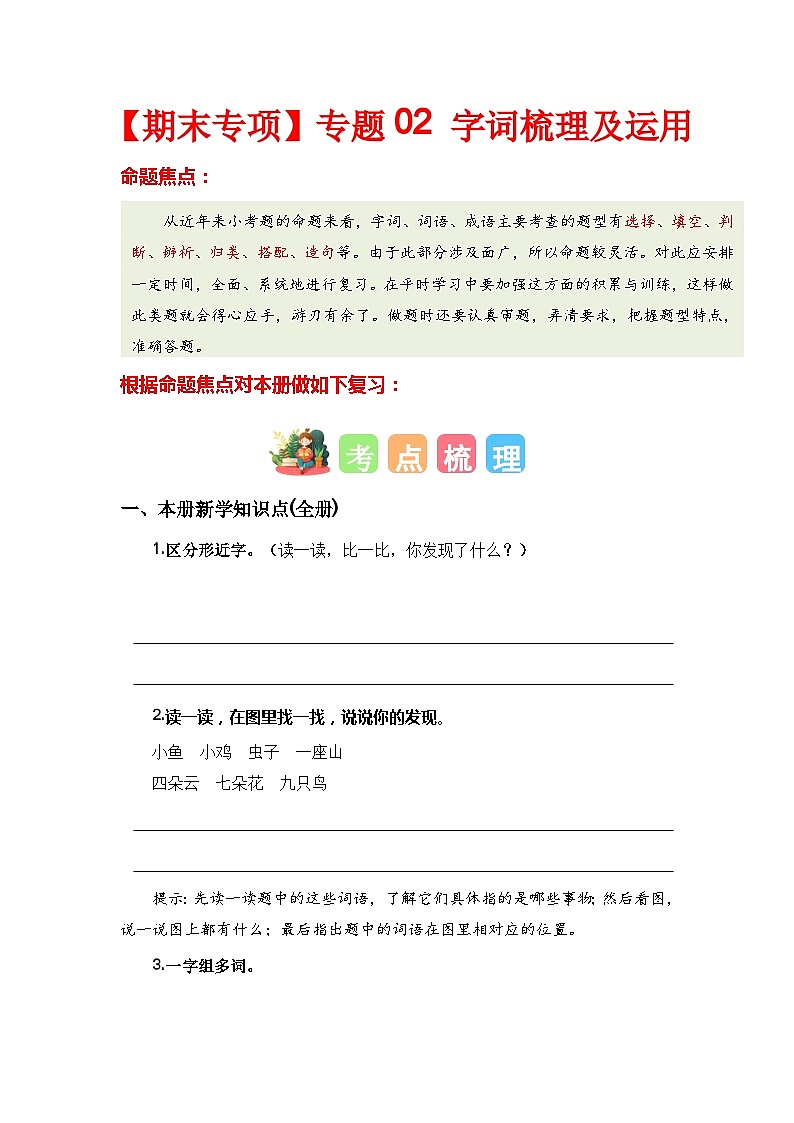【期末复习】统编版 2023-2024学年一年级语文上册期末专项复习 专题02 字词梳理及运用-专题训练01