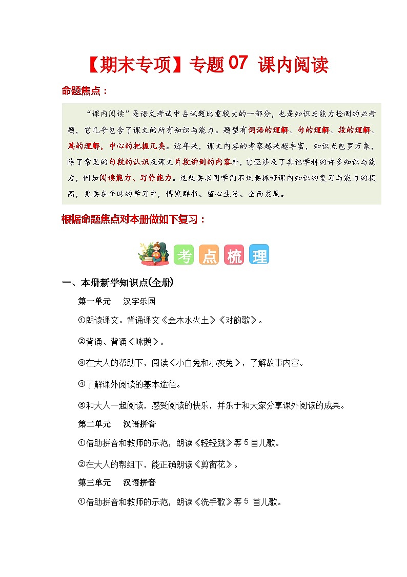 【期末复习】统编版 2023-2024学年一年级语文上册期末专项复习 专题07 课内阅读-专题训练01