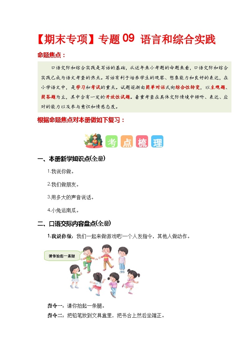 【期末复习】统编版 2023-2024学年一年级语文上册期末专项复习 专题09 语言和综合实践-专题训练01