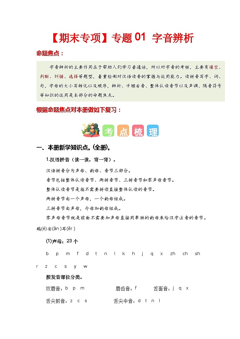 【期末复习】统编版 2023-2024学年一年级语文上册期末专项复习 专题01 字音辨析-专题训练01