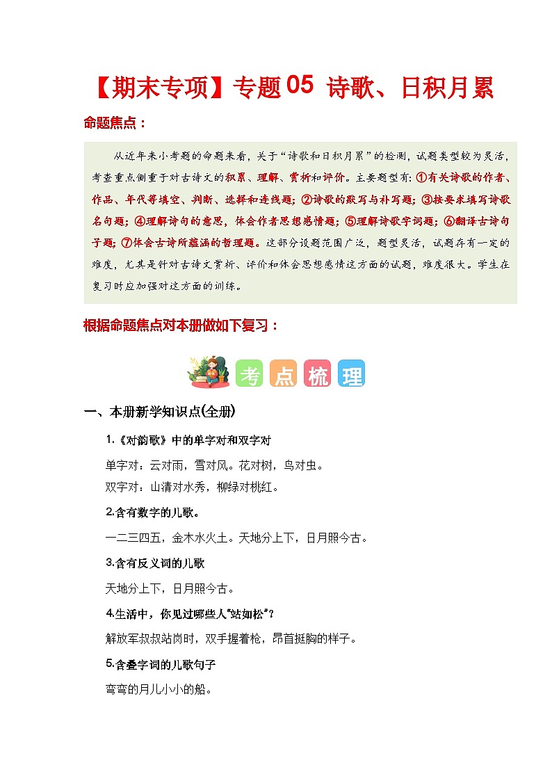 【期末复习】统编版 2023-2024学年一年级语文上册期末专项复习 专题05 诗歌、日积月累-专题训练01
