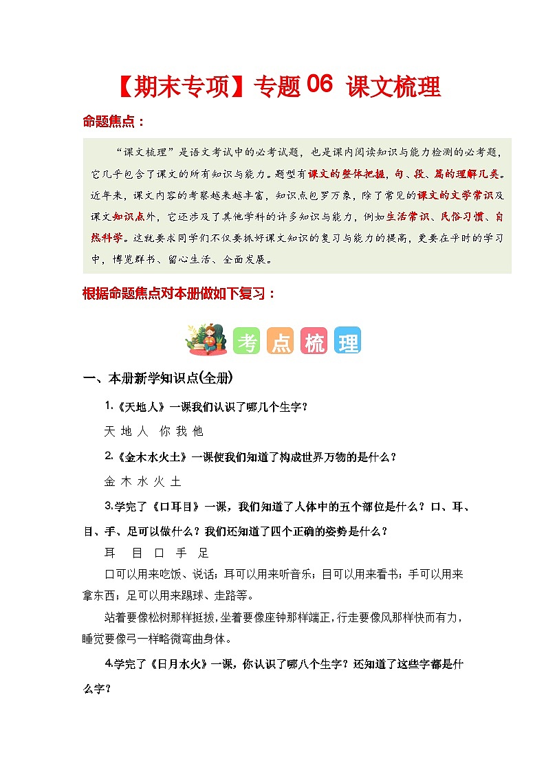 【期末复习】统编版 2023-2024学年一年级语文上册期末专项复习 专题06 课文梳理-专题训练01